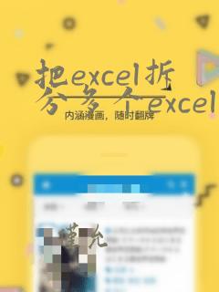 把excel拆分多个excel