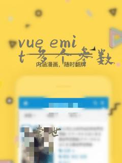 vue emit 多个参数