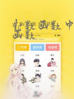 对数函数中的反函数