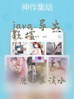java 导出数据