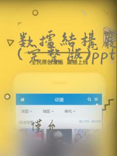 数据结构严蔚敏(完整版)ppt课件