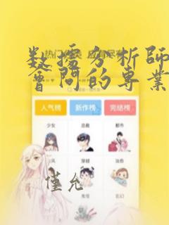 数据分析师面试会问的专业问题