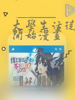 大学生活从社团开始漫画：结局+番外
