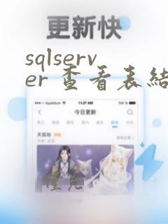 sqlserver 查看表结构