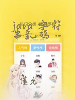 java 字符串乱码
