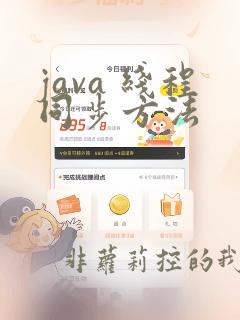 java 线程同步方法