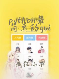 python最简单的gui