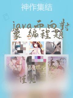 java面向对象 编程题