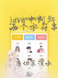 java中判断两个字符串是否相等