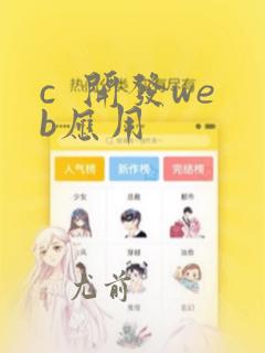 c  开发web应用