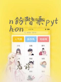 n的阶乘python