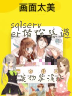 sqlserver备份集过期时间