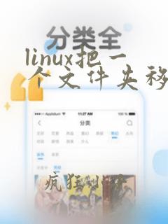 linux把一个文件夹移动到另一个文件夹里
