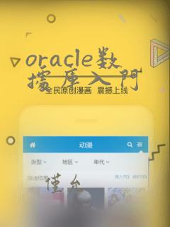 oracle数据库入门