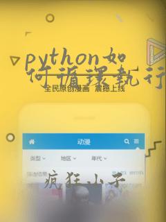python如何循环执行一个程序