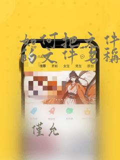 如何把文件夹里的文件名称导入到excel表