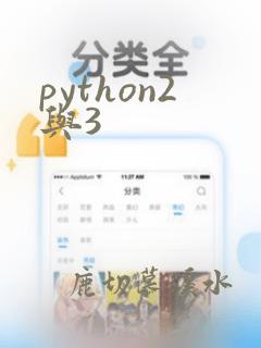 python2与3