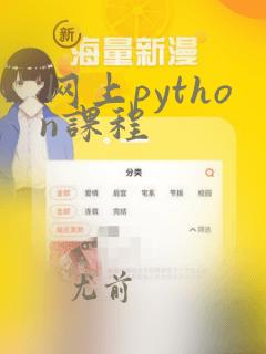网上python课程
