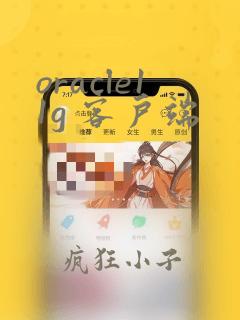 oracle11g 客户端