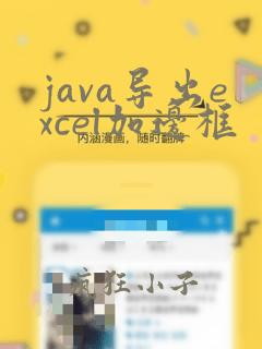 java导出excel加边框