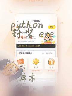 python 封装 exe