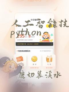 人工智能技术与python