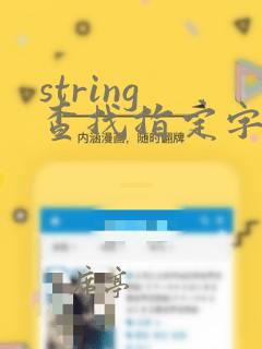 string 查找指定字符