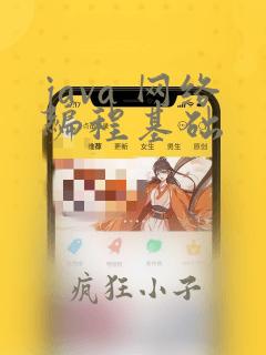 java 网络编程基础