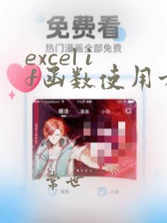 excel if函数使用方法