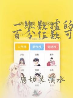 一组数据的第p百分位数可以不唯一