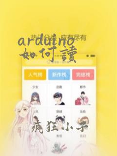 arduino如何读