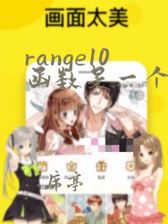 range10函数是一个数字序列函数