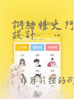 钢结构大门结构设计