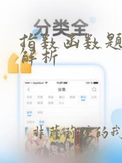 指数函数题型及解析
