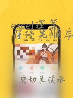 excel运算符优先顺序
