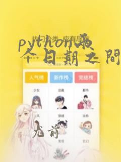 python两个日期之间相隔天数