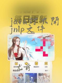 java打不开jnlp文件
