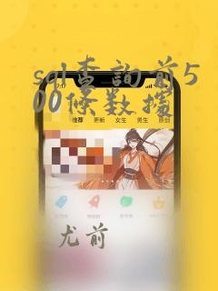 sql查询前500条数据