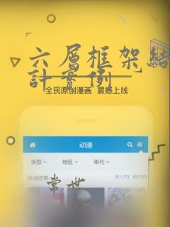 六层框架结构设计实例