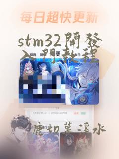 stm32开发入门教程