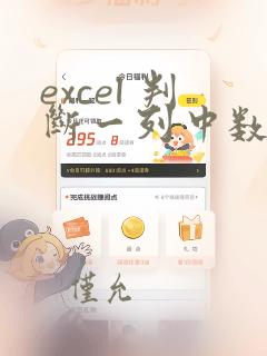 excel 判断一列中数据是否为0