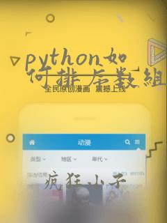 python如何排序数组