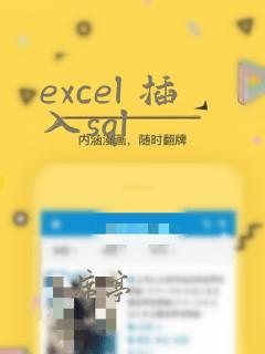 excel 插入sql