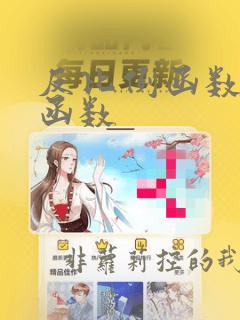 反比例函数的反函数