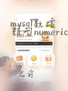 mysql数据类型numeric