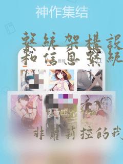 系统架构设计师和信息系统项目管理师