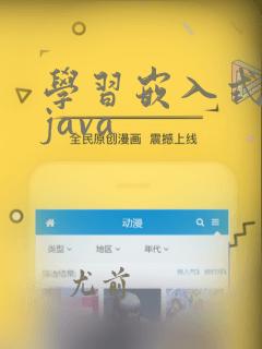 学习嵌入式还是java