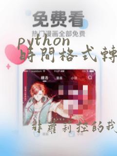 python 时间格式转换