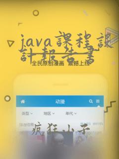 java课程设计报告书