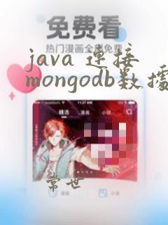 java 连接mongodb数据库